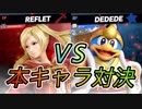 【スマブラSP  海賊Jソード2人実況】因縁の本キャラ対決めっさ良い勝負してて草