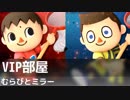 むらびとミラーはだいたいこんな試合【VIP部屋】
