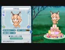 【けものフレンズぱびりおん】レア行動まとめ　その14