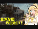 【7Days to Die】ゆかりん愛の巣シーズン2 1ｷﾏｼ目【ゆかマキ実況】