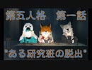 IdentityⅤ~第一話：とある研究班の脱出劇～