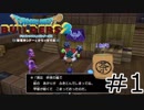 1文字違うだけなのに【ドラクエビルダーズ2】#1