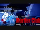 【実況】刑事力53万の男、反町。Part1【J.B.ハロルドの事件簿 マーダー・クラブ】