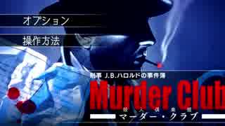 【実況】刑事力53万の男、反町。Part1【J.B.ハロルドの事件簿 マーダー・クラブ】