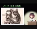 【ARK:Survival_Evolved】ARK ISLAND５【東北きりたん実況プレイ】