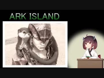 【ARK:Survival_Evolved】ARK ISLAND５【東北きりたん実況プレイ】