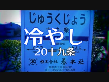 冷やし20十九条