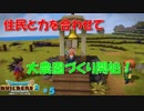 このキャベツ、私が作りました。【DQB2】＃５