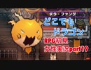 □■どこでもドラゴンを実況プレイ part19【女性実況】