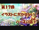 【イラスト講座】イラストに欠かせない！パースの話①【第１７回】