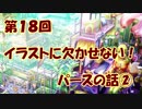 【イラスト講座】イラストに欠かせない！パースの話②【第１８回】