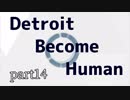【Detroit: Become Human】 すべてを失った先に自由はあるか part14【ゆっくり実況】