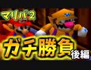 【実況】マリパ歴１０年の自分が全力でいとことスター争いをするとこうなる。史上最大のSFすごろくをここに【マリオパーティ2スペース後編】