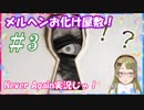 【Ｂ級ホラーハウス】新シリーズ！ナイトメアお化け屋敷じゃ～！Never Again実況＃3