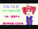 【重音テト】ひねくれ者【カバー】