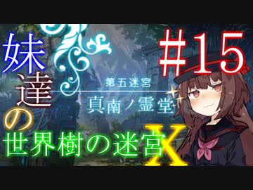 【世界樹の迷宮X】妹達の世界樹の迷宮X #15【VOICEROID実況】