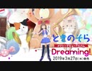 【非公式】ときのそら Dreaming! CM【作ってみた】