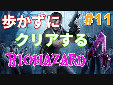 ［バイオハザード４］歩かないでクリアを目指す［ゆっくり実況］＃１１