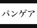 【鏡音レン】パンゲア【オリジナル】