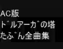 ドルアーガの塔 AC版 たぶん全曲集【耳コピ】