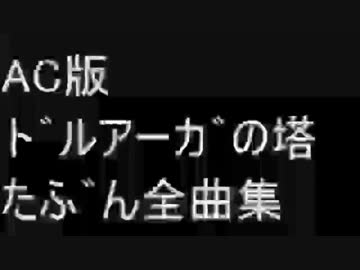 ドルアーガの塔 AC版 たぶん全曲集【耳コピ】