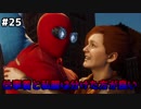 【実況】#25 仕事着と私服は分けた方が良い【Marvel's SPIDER-MAN】