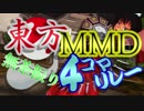 第4回東方MMD無茶ぶり4コマ合作リレー　参加募集動画