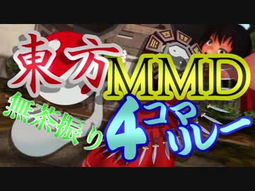 第4回東方MMD無茶ぶり4コマ合作リレー　参加募集動画