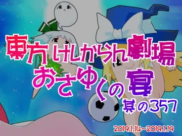 東方けしからん劇場おさゆくの宴　357