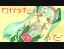 【初音ミク 】分かったんだ んだん んだ【オリジナル曲】