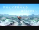 ナツノカゼ御来光 歌ってみた/彗歌  【初投稿】