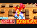 【ボンバーガール】スパスタボンバー奮闘記　BOMB4.5【パプル】