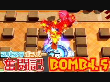 【ボンバーガール】スパスタボンバー奮闘記　BOMB4.5【パプル】