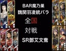【三国志大戦５】魏関羽凌統バラ  VS SR鄧艾文鴦4枚【全国11州】５本目