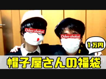 【福袋】帽子屋さんの福袋がヤッてる【開封】