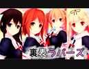 【MMD艦これ】白露型四姉妹で「裏表ラバーズ」