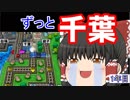 【ゆっくり実況】房総半島から出ない桃鉄16 Part1【1年目】
