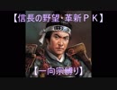 【信長の野望・革新ＰＫ】S6応仁大転封【一向宗縛り】part18