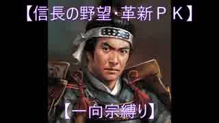 【信長の野望・革新ＰＫ】S6応仁大転封【一向宗縛り】part18