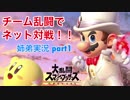 □■スマブラSP チーム乱闘でネット対戦part1【姉弟実況】