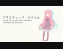 【歌うボイスロイド】プラスティック・スタイル【琴葉茜カバー】