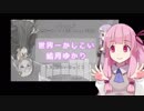 世界一かしこい結月ゆかり【琴葉茜】