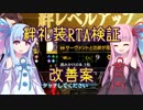 【FGO】絆礼装RTAテストラン2【VOICEROID実況解説】
