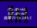 【ダン戦人力】廃.都アト.リエス.タにて【バンカズ】