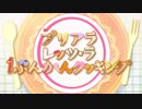 プリアラレッツ・ラ・１ぷんかんクッキング まとめ
