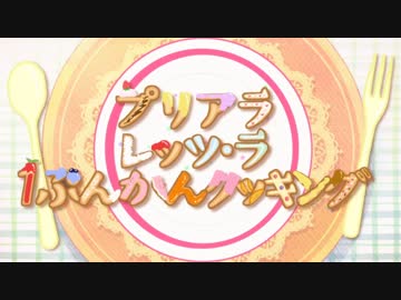 プリアラレッツ・ラ・１ぷんかんクッキング まとめ