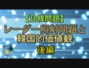 【日韓問題】レーダー照射問題と韓国的価値観 後編