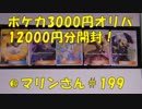ポケカ　3000円オリパを12000円分開封！　＃199