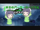 【Overdungeon】本日のバーサーカーソウル〜フィーバー！を添えて〜【VOICEROID実況】