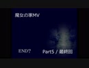 【ゆっくり実況】魔女の家MV Extra Part5/最終回